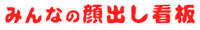 みんなの看板